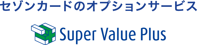 セゾンカードのオプションサービス Super Value Plus