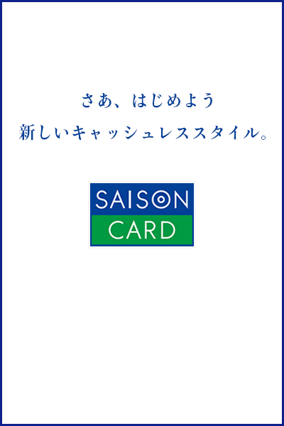 さあ、はじめよう新しいキャッシュレススタイル。