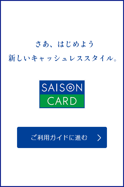 さあ、はじめよう新しいキャッシュレススタイル。