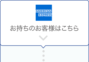 AMERICAN EXPRESS® お持ちのお客様はこちら