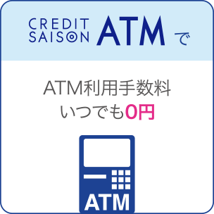 CREDIT SAISON ATMで ATM利用手数料いつでも0円