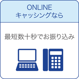 ONLINE キャッシングなら 最短数十秒でお振り込み