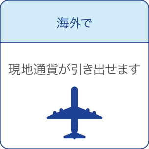 海外で 現地通貨が引き出せます