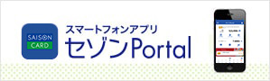 スマートフォンアプリ セゾンPortal