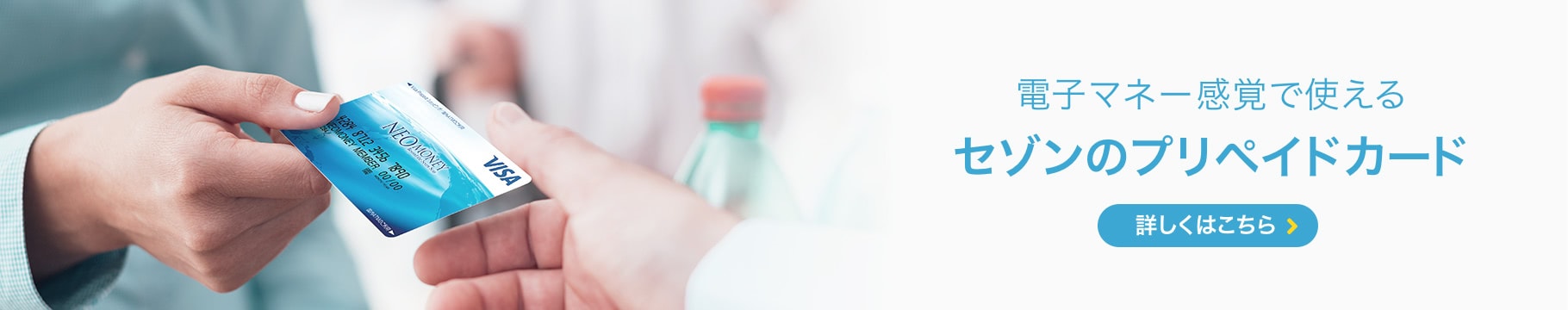 電子マネー感覚で使える｜セゾンのプリペイドカード 詳しくはこちら