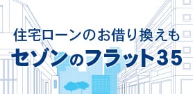 住宅ローンのお借り換えもセゾンのフラット35