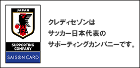 クレディセゾンはサッカー日本代表のサポーティングカンパニーです。