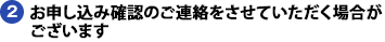 2. お申し込み確認のご連絡をさせていただく場合がございます