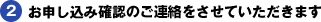 2. お申し込み確認のご連絡をさせていただきます