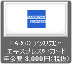 アメリカン・エキスプレス