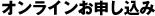 オンラインお申し込み
