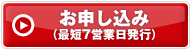 お申し込み