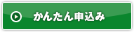 かんたん申込み