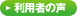 利用者の声