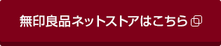 無印良品ネットストアはこちら