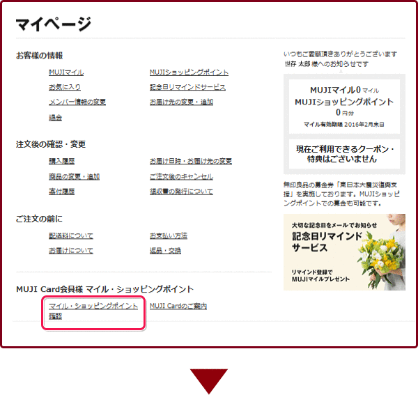 無印良品ネットストアでのMUJIショッピングポイント確認方法1