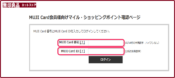 無印良品ネットストアでのMUJIショッピングポイント確認方法2