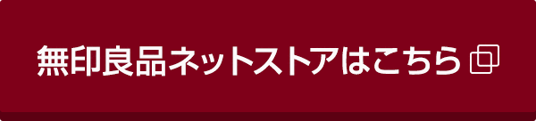 無印良品ネットストアはこちら