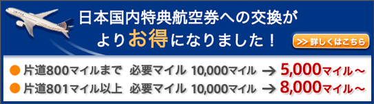 日本国内片道特典航空券への交換がよりお得になりました！詳しくはこちら