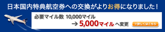 日本国内片道特典航空券への交換がよりお得になりました！詳しくはこちら