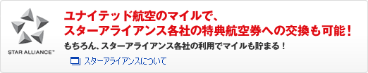 ユナイテッド航空のマイルで、スターアライアンス各社の特典航空券への交換も可能！もちろん、スターアライアンス各社の利用でマイルも貯まる！