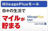 MileagePlusモール　日々の生活でマイルが貯まる