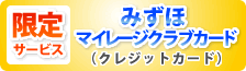 みずほマイレージクラブカード限定サービス