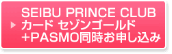 SEIBU PRINCE CLUBカード セゾンゴールド　＋PASMO同時お申し込み