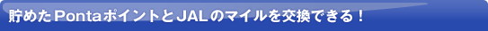 貯めたPontaポイントとJALのマイルを交換できる！