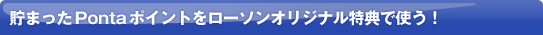 貯まったPontaポイントをローソンオリジナル特典で使う！