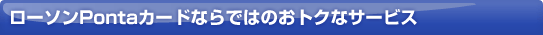 ローソンPontaカードならではのおトクなサービス