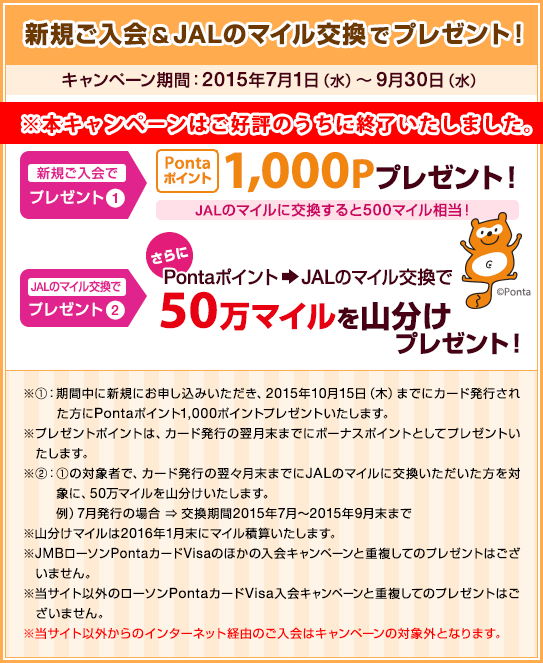 新規ご入会＆JALのマイル交換でプレゼント！　キャンペーン期間：2015年7月1日（水）～9月30日（水）
