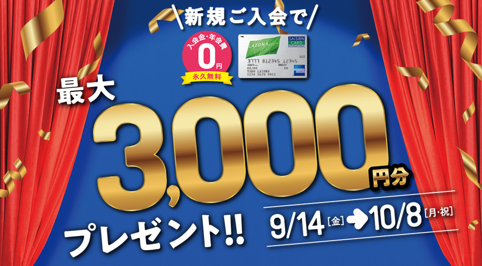 ラゾーナ川崎プラザカード《セゾン》アメリカン・エキスプレス®・カード（年会費無料）の新規WEB入会＋＆mall新規利用登録で最大3,000円分プレゼント！　キャンペーン期間：2018年9月14日（金）～10月8日（月・祝）