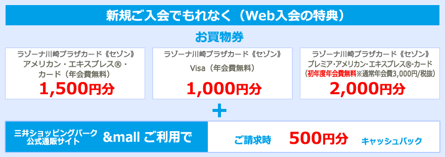 【ご入会でもれなく（WEB入会の特典）】お買物券 ＋ &mallご利用で500円キャッシュバック!