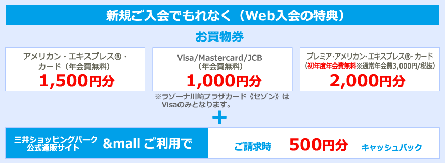 【ご入会でもれなく（WEB入会の特典）】お買物券 ＋ &mallご利用で500円キャッシュバック!