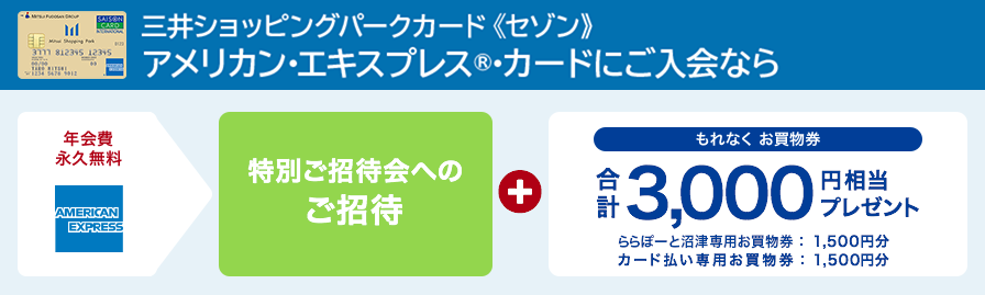 三井ショッピングパークカード《セゾン》アメリカン・エキスプレス®・カードにご入会なら