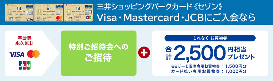 三井ショッピングパークカード《セゾン》Visa・Mastercard・JCBにご入会なら