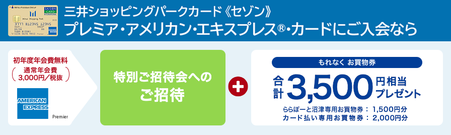 三井ショッピングパークカード《セゾン》プレミア・アメリカン・エキスプレス®・カードにご入会なら