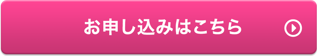 お申し込みはこちら
