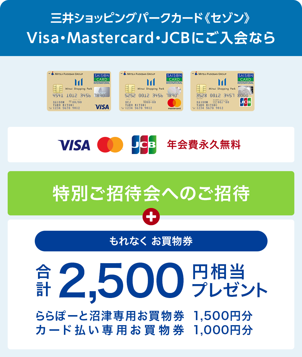 三井ショッピングパークカード《セゾン》Visa・Mastercard・JCBにご入会なら