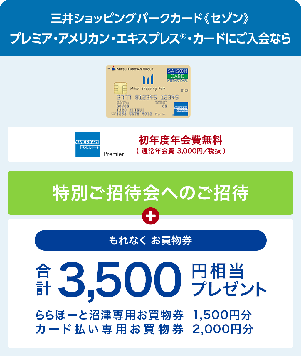 三井ショッピングパークカード《セゾン》プレミア・アメリカン・エキスプレス®・カードにご入会なら