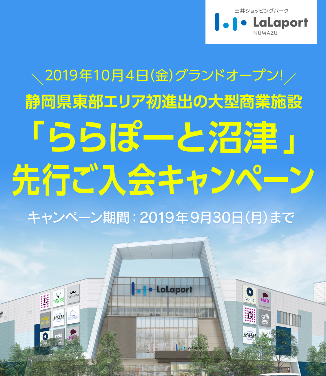 ＼2019年10月4日（金）グランドオープン！／　静岡県東部エリア初進出の大型商業施設「ららぽーと沼津」 先行ご入会キャンペーン　＜キャンペーン期間：2019年9月30日（月）まで＞