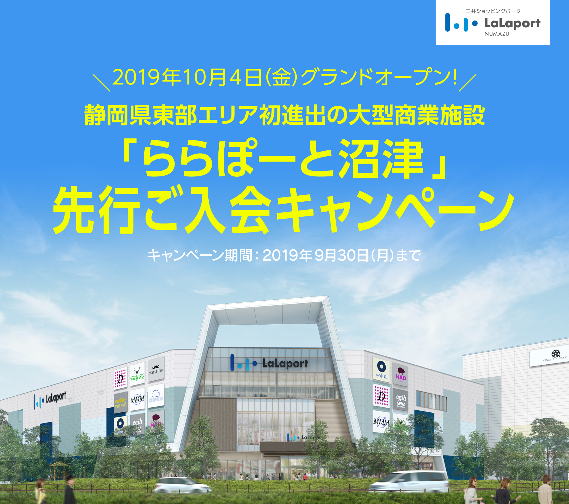 ＼2019年10月4日（金）グランドオープン！／　静岡県東部エリア初進出の大型商業施設「ららぽーと沼津」 先行ご入会キャンペーン　＜キャンペーン期間：2019年9月30日（月）まで＞