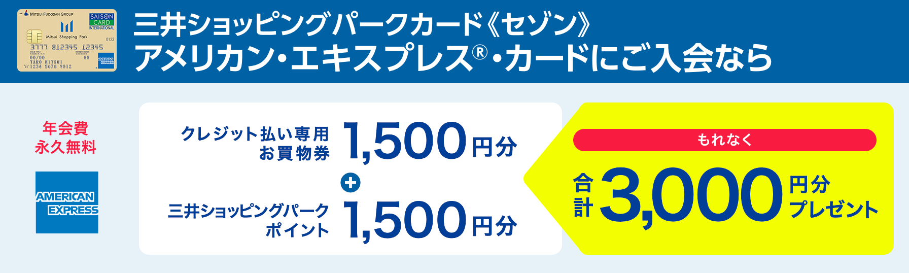 三井ショッピングパークカード《セゾン》アメリカン・エキスプレス®・カードにご入会なら