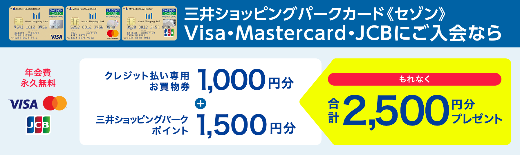 三井ショッピングパークカード《セゾン》Visa・Mastercard・JCBにご入会なら