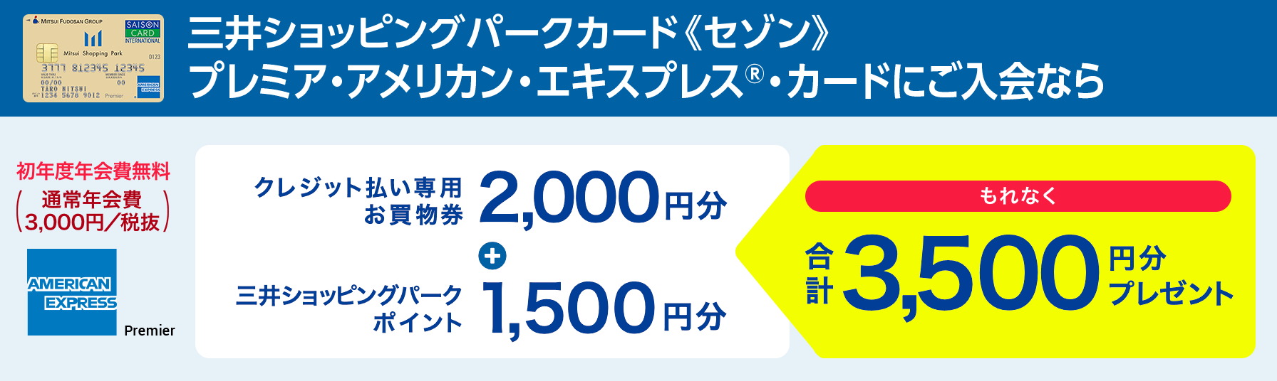 三井ショッピングパークカード《セゾン》プレミア・アメリカン・エキスプレス®・カードにご入会なら