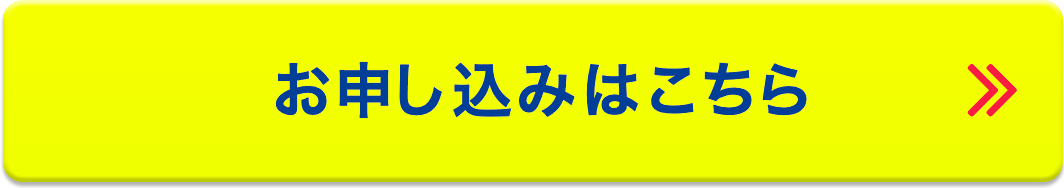 お申し込みはこちら