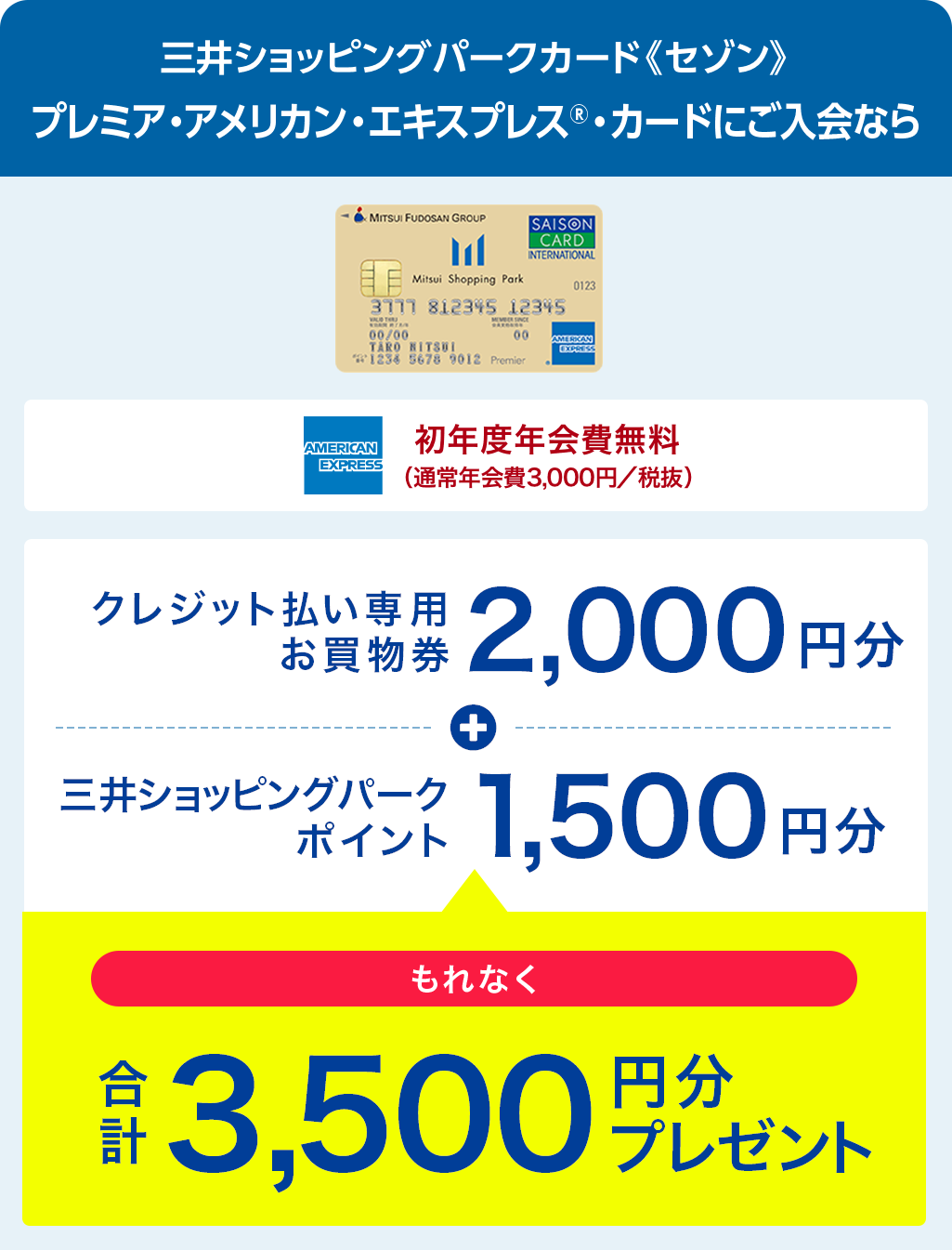 三井ショッピングパークカード《セゾン》プレミア・アメリカン・エキスプレス®・カードにご入会なら