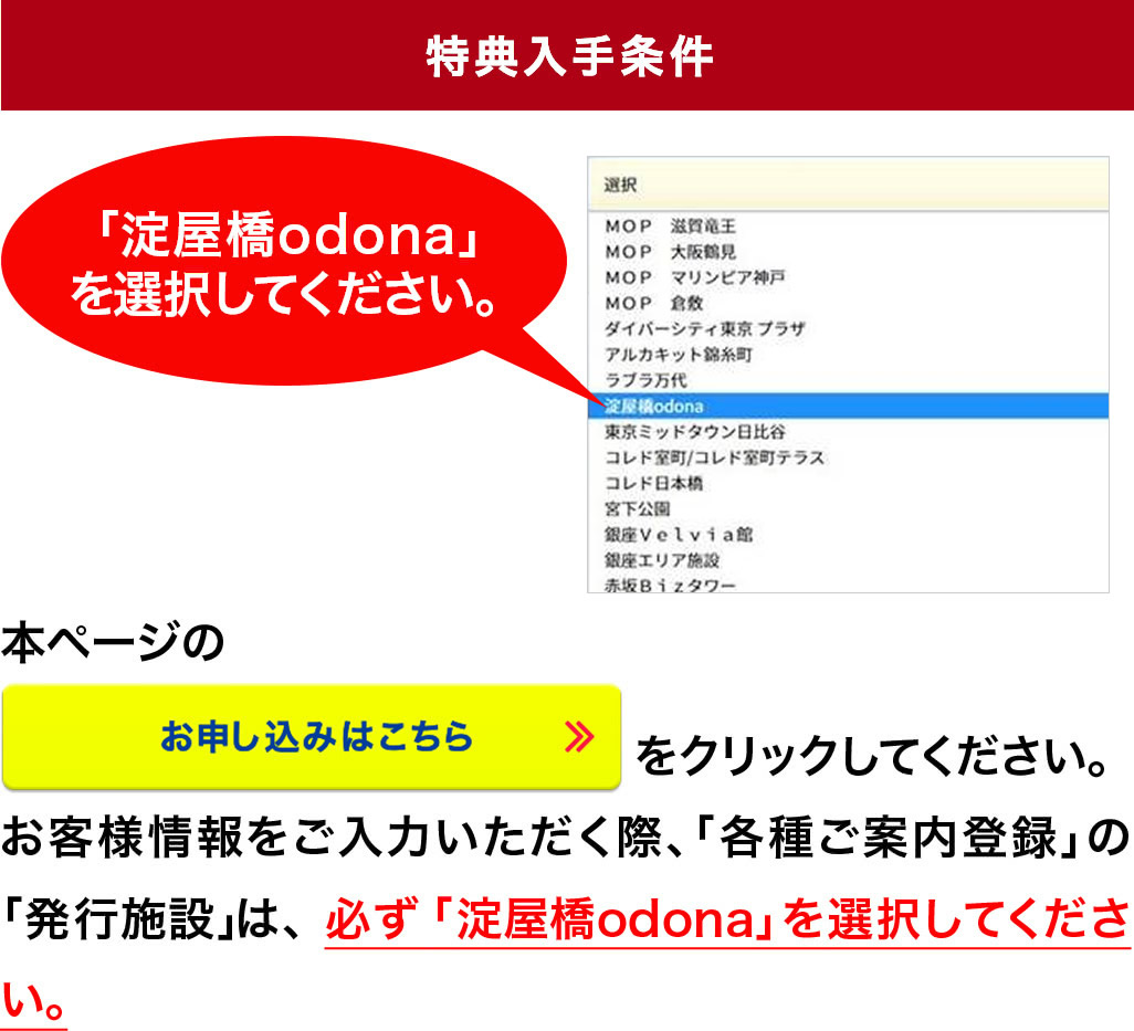 【特典入手条件】※お客様情報をご入力いただく際、「各種ご案内登録」の「発行施設」は必ず「淀屋橋odona」を選択してください。