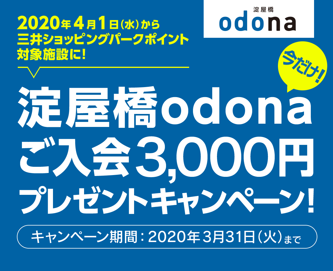 2020年4月1日（水）から三井ショッピングパークポイント対象施設に！ 淀屋橋odona ご入会 3,000円 プレゼント キャンペーン！＜キャンペーン期間：2020年2月17日（月）〜2020年3月31日（火）＞